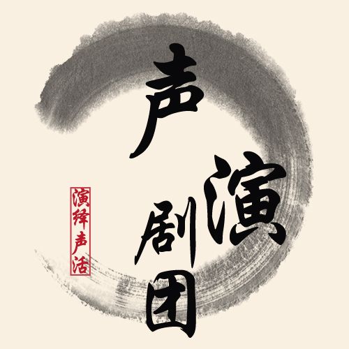 聲演劇團 聲演劇團