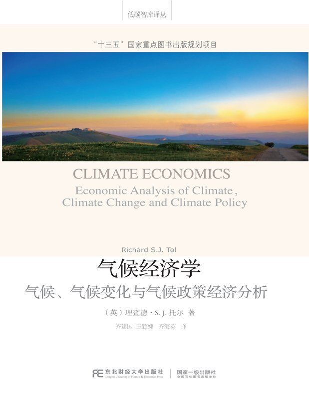 氣候經濟學(東北財經大學出版社出版圖書)