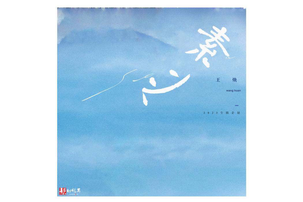 素心(王煥演唱歌曲) 素心(王煥演唱歌曲)