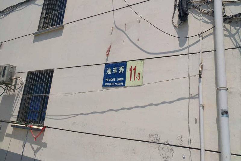 油車弄 油車弄