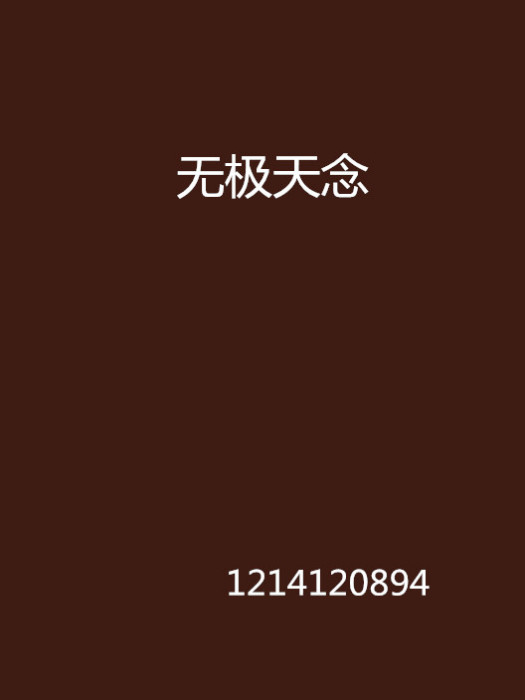 無極天念 無極天念