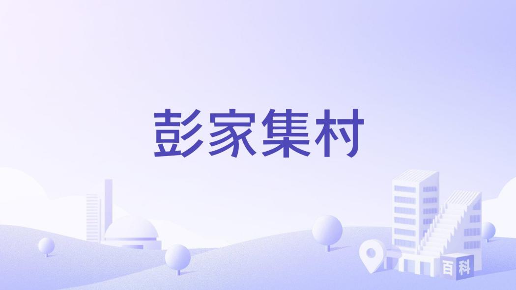 彭家集村 彭家集村