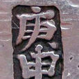 庚申年(乾支紀年法) 庚申年(乾支紀年法)