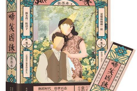 啼笑因緣(2021年陝西師範大學出版社出版的圖書) 啼笑因緣(2021年陝西師範大學出版社出版的圖書)