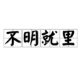 不明就裡 不明就裡