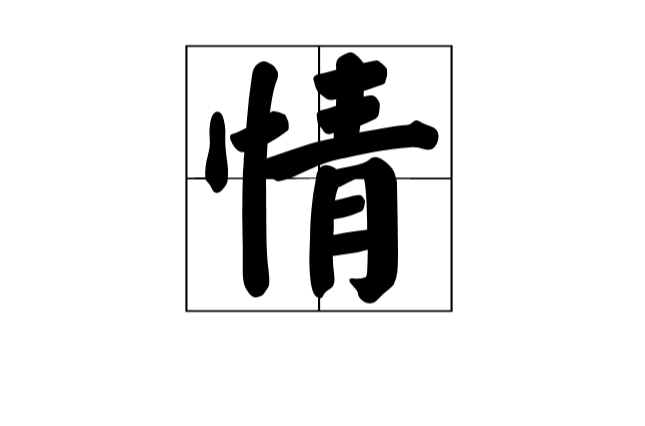 情(漢字)
