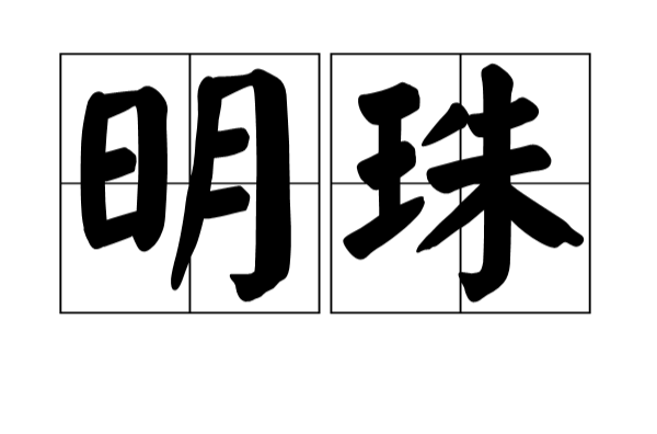 明珠(漢語詞語)