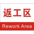 返工 返工