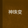 神珠變 神珠變