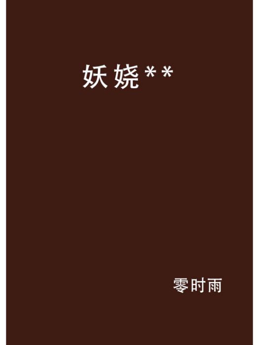 妖嬈** 妖嬈**