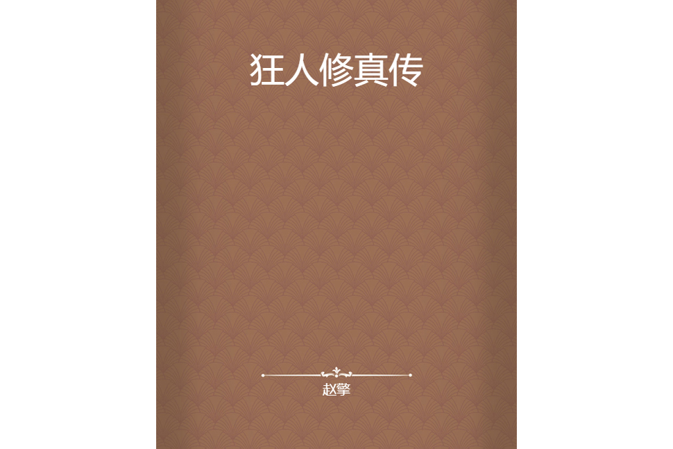 狂人修真傳 狂人修真傳