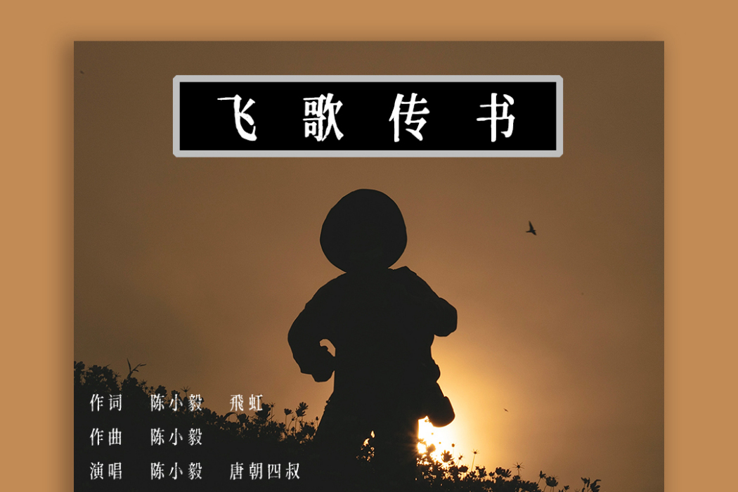 飛歌傳書 飛歌傳書