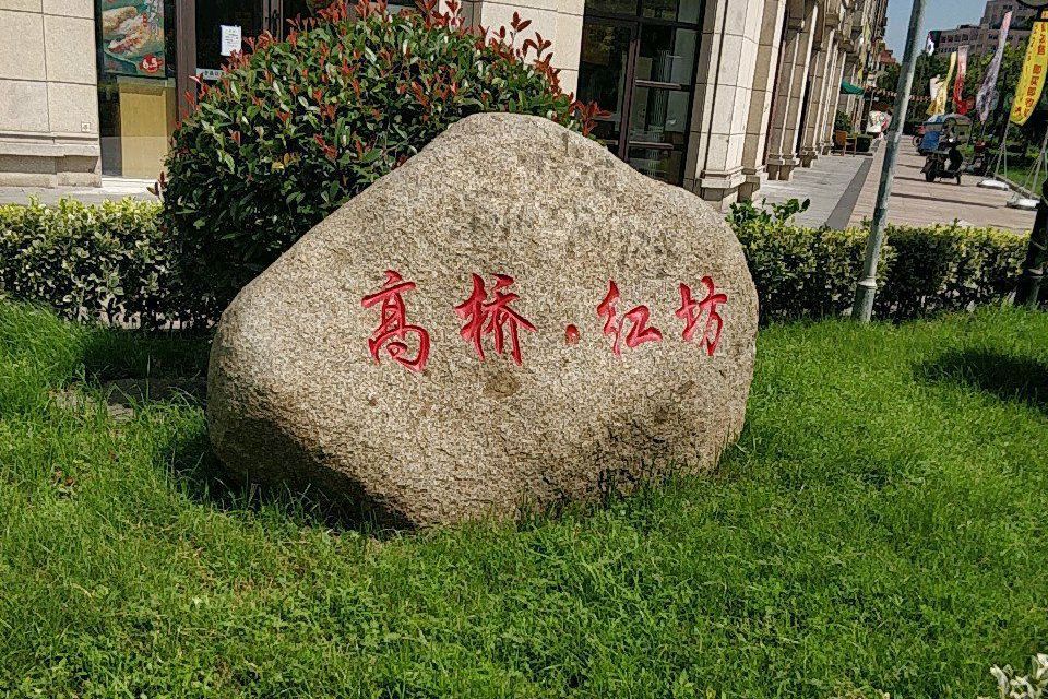 高橋紅坊 高橋紅坊