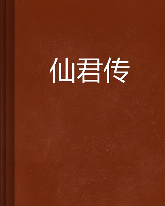仙君傳 仙君傳