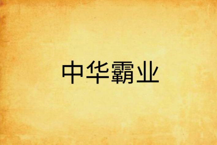 中華霸業 中華霸業