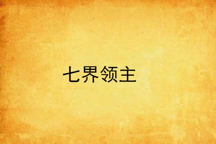 七界領主 七界領主
