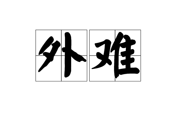 外難 外難