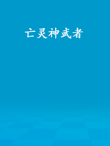 亡靈神武者 亡靈神武者