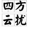四方雲擾 四方雲擾