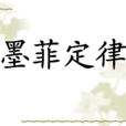 墨菲定律(二十世紀西方文化三大發現之一)