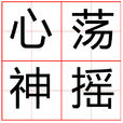 心蕩神搖 心蕩神搖