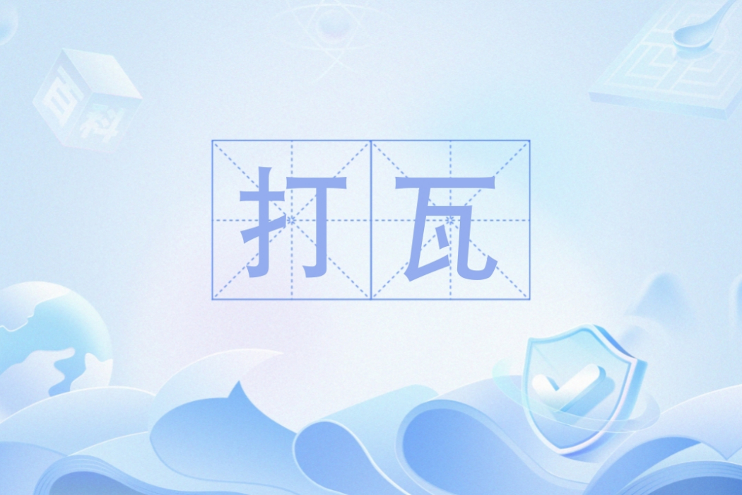 打瓦(網路用語) 打瓦(網路用語)