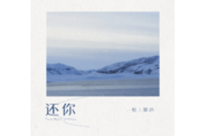 還你(杜宣達演唱歌曲) 還你(杜宣達演唱歌曲)