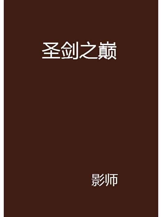 聖劍之巔 聖劍之巔