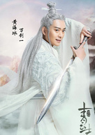 青雲志(誅仙（2015年歡瑞世紀出品電視劇）)