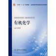 有機化學(2007年宋宏銳著圖書) 有機化學(2007年宋宏銳著圖書)