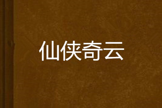 仙俠奇雲 仙俠奇雲