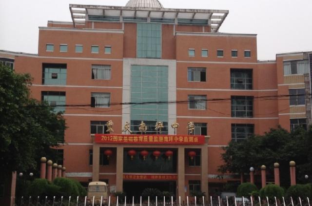 重慶市南坪中學校(南坪中學) 重慶市南坪中學校(南坪中學)