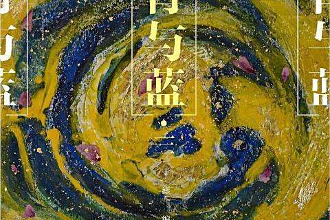 青與藍三 青與藍三