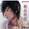 風流侯爺 風流侯爺