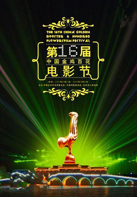 第16屆中國電影金雞獎