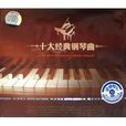 十大經典鋼琴曲2CD(CD)