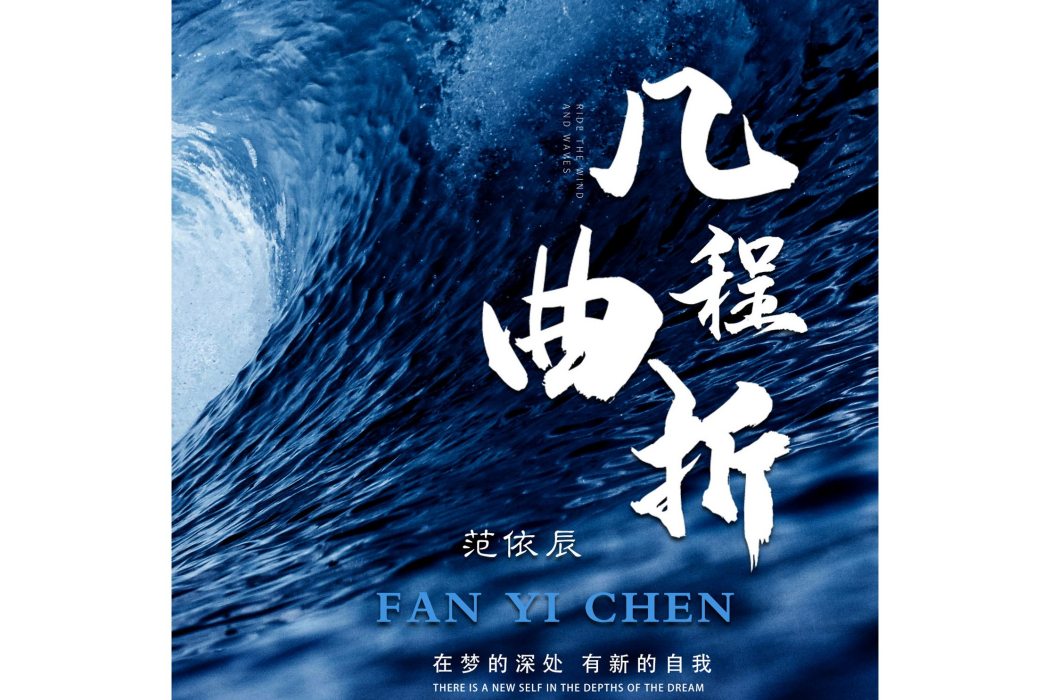幾程曲折 幾程曲折