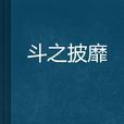 斗之披靡