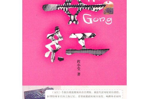 女紅(2014年上海文藝出版社出版的圖書) 女紅(2014年上海文藝出版社出版的圖書)