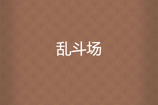 亂鬥場 亂鬥場