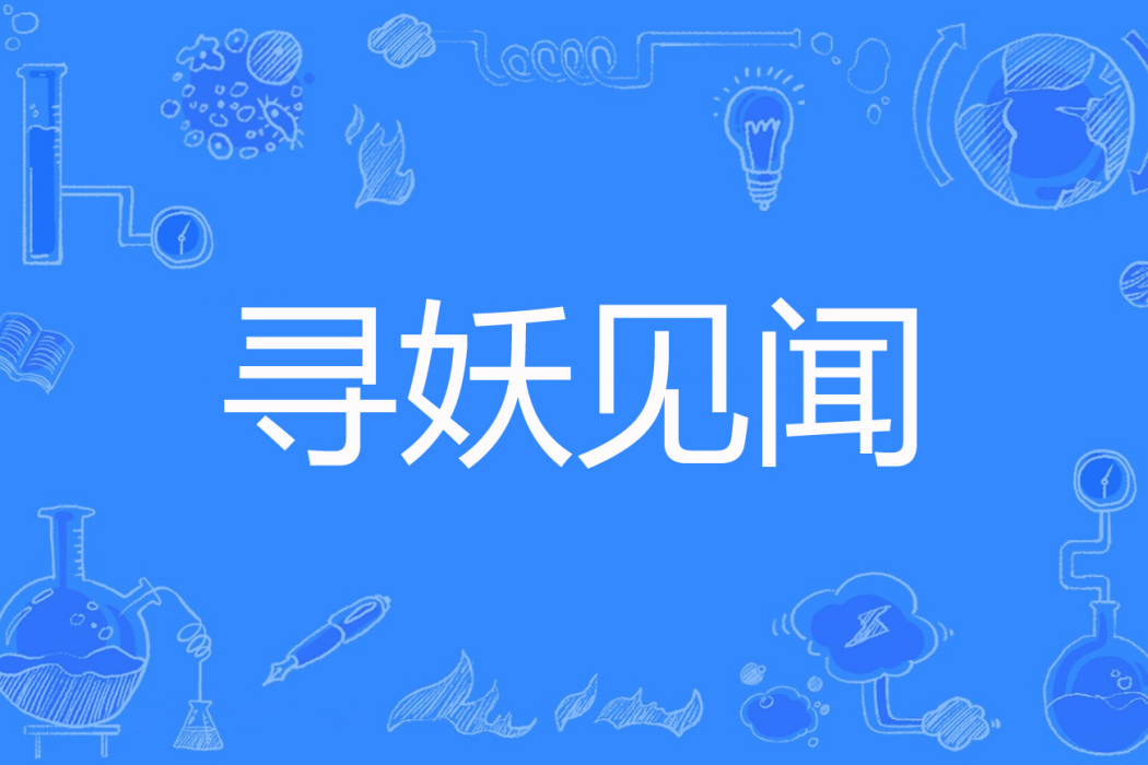 尋妖見聞 尋妖見聞