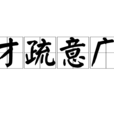 才疏意廣 才疏意廣