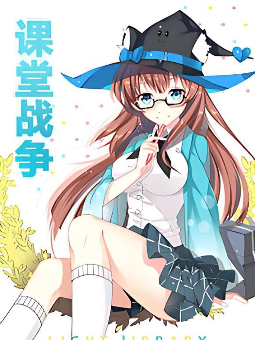 課堂戰爭 課堂戰爭