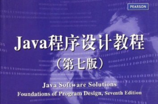 Java程式設計教程（第七版）