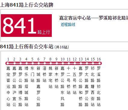 上海公交841路 上海公交841路