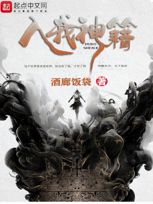 入我神籍 入我神籍