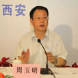 周玉明(原陝西省人民政府副秘書長) 周玉明(原陝西省人民政府副秘書長)