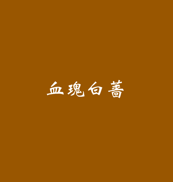 血瑰白薔 血瑰白薔