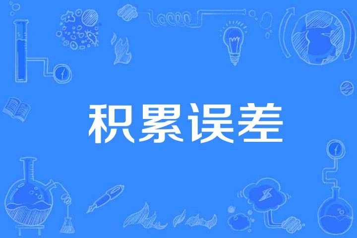 積累誤差