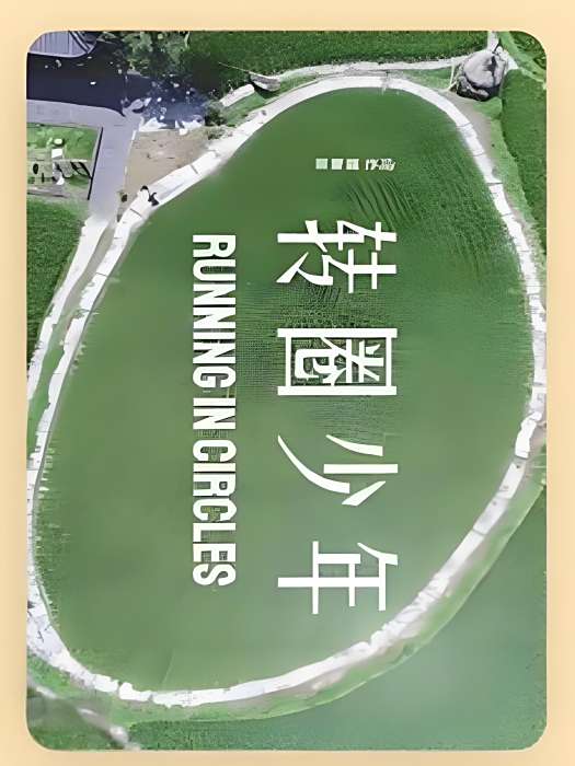 轉圈少年 轉圈少年